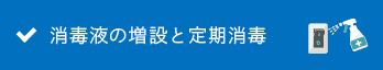 消毒液の増設と定期消毒