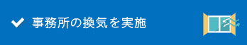 事務所の換気を実施