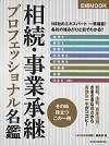 日経 MOOK 相続・事業承継プロフェッショナル名鑑